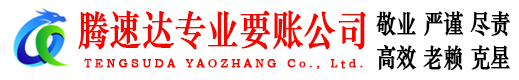 宿迁腾速达收账公司
